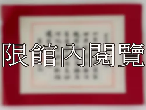 I-851 雲五先生八秩大慶