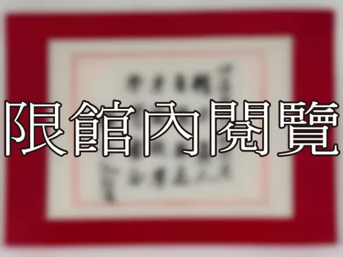 I-853 岫廬資政八秩榮慶
