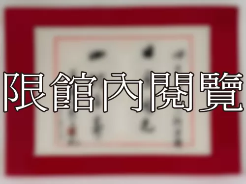 I-854 岫老宗長八秩榮慶