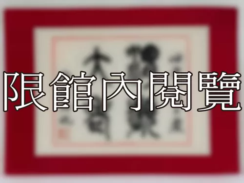 I-855 岫老八秩大慶
