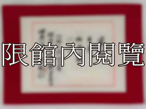 I-856 攻苦績學 八秩大壽的岫廬先生