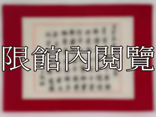 I-857 王雲五先生八秩榮壽
