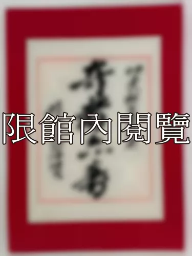 I-858 岫老八秩大壽誌慶