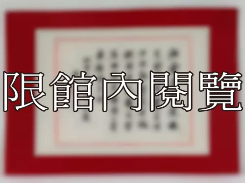 I-859 岫老先生八秩 大慶