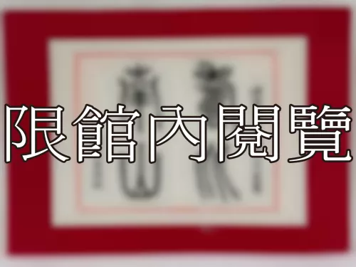 I-860 岫廬先生八秩榮壽志慶