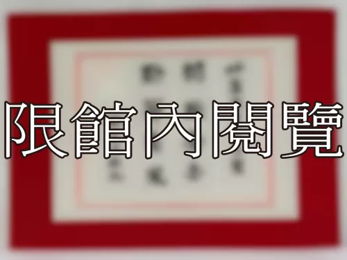I-861 岫廬先生八十大慶