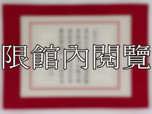 I-863 岫老仁丈 八秩大慶