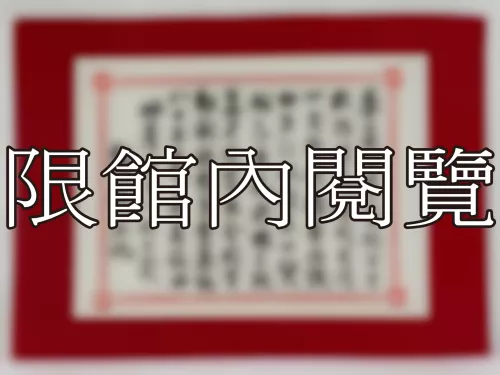 I-864 岫廬先生八秩大壽