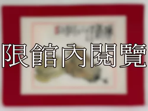 I-865 佛壽 岫老先生八秩大壽（圖）
