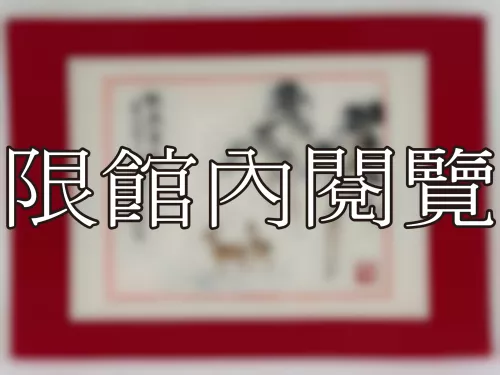 I-866 雲五先生八秩大壽（圖）