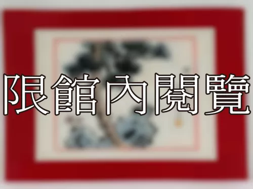 I-867 岫老八秩榮慶（圖）