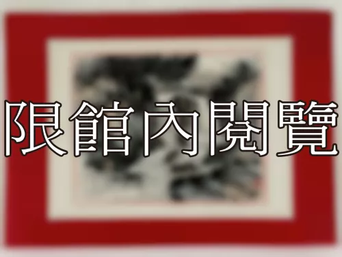 I-868 岫老八秩華誕（圖）