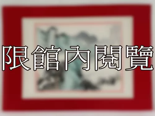 I-869 雲五先生八秩華誕（圖）
