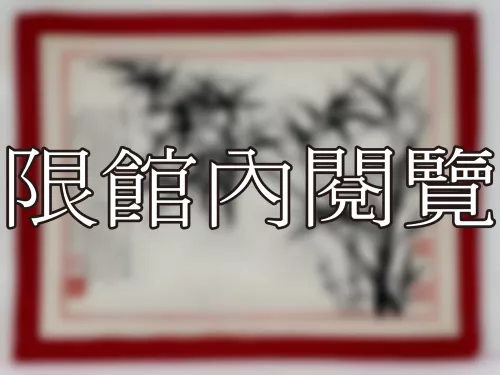I-870 岫廬先生八豑大慶（圖）