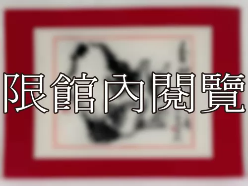 I-871 岫老八十大慶（圖）
