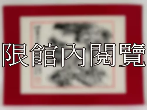 I-872 岫廬先生八十大壽（圖）
