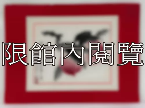 I-873 雲老鄉長八秩壽慶大喜（圖）