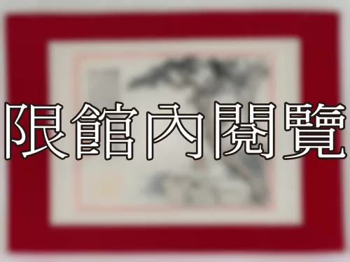 I-874 岫公八秩大慶（圖）