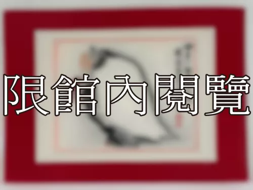 I-876 岫老八秩壽慶（圖）