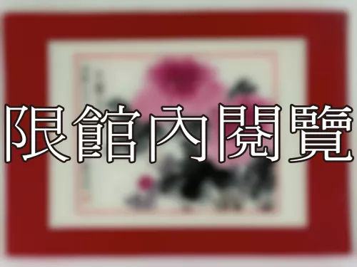 I-877 岫廬先生八秩華誕（圖）