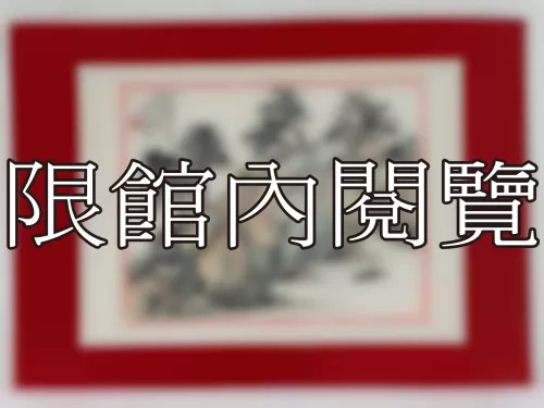 I-878 岫廬先生八秩榮壽大慶（圖）