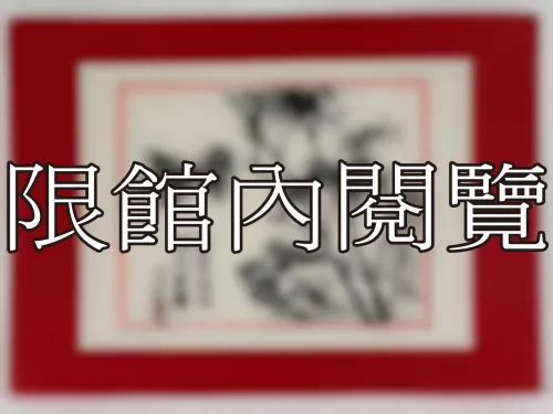 I-879 岫廬先生八秩大慶（圖）
