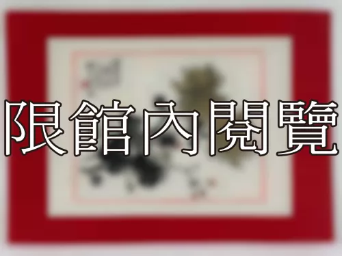 I-880 岫老先生八秩大壽（圖）