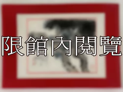 I-881 岫廬先生 八十壽（圖）