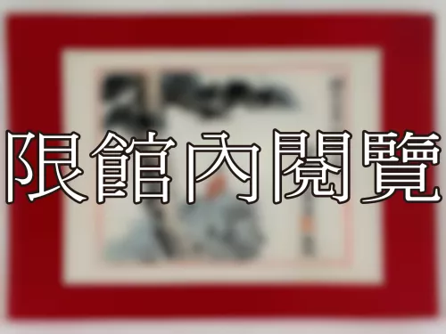 I-883 岫老世伯八秩榮慶（圖）