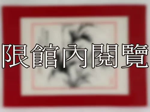 I-884 岫廬先生八秩大慶（圖）