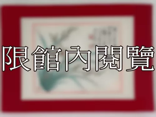 I-885 岫廬先生 八豑大壽（圖）