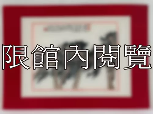 I-886 岫廬先生八秩華誕（圖）