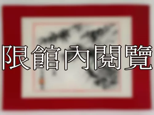 I-887 岫公八秩榮慶（圖）