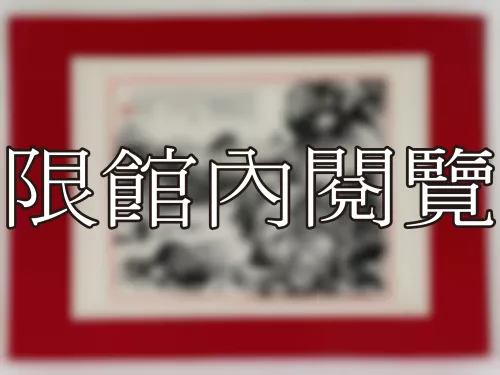 I-888 岫老八秩榮壽（圖）