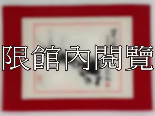 I-889 岫老八秩華誕（圖）