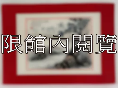 I-890 岫廬先生八秩大慶（圖）