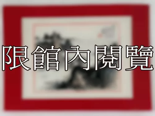 I-891 雲五先生八秩大慶（圖）