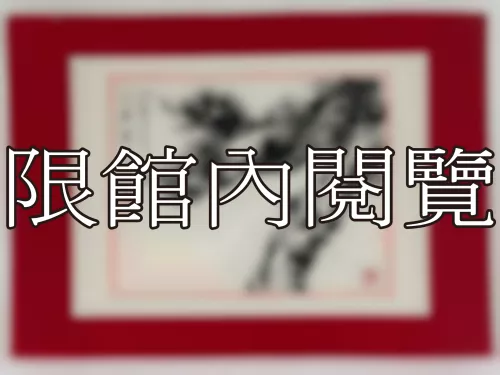 I-892 岫廬老先生 八十壽（圖）