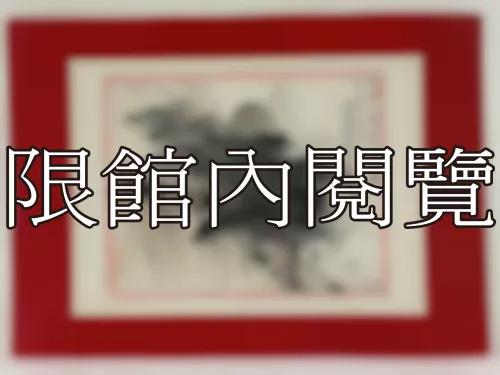 I-893 雲五先生八秩華誕（圖）