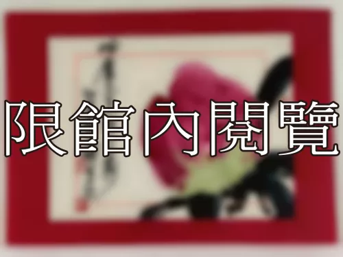 I-894 岫廬先生八秩ＯＯ（圖）