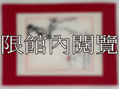 I-897 岫廬先生八十大慶（圖）