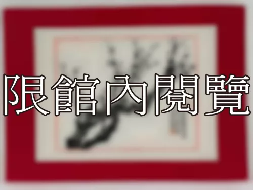 I-898 岫廬先生八秩大壽（圖）