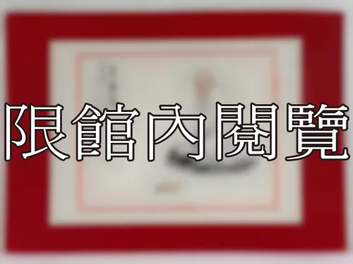 I-899 岫廬先生八秩華誕（圖）