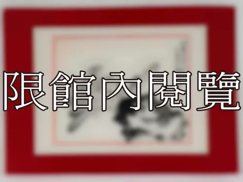 I-900 岫廬先生八秩大壽（圖）