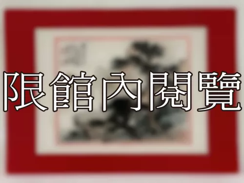 I-901 雲五先生八秩壽慶（圖）