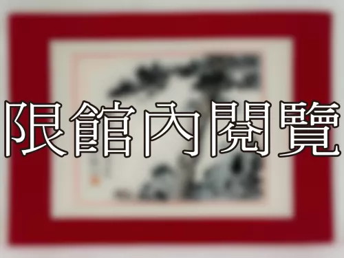 I-902 岫老 八秩榮慶（圖）