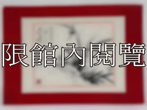 I-903 岫廬老伯八十大壽（圖）