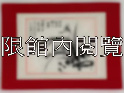 I-906 岫廬先生八秩大慶（圖）