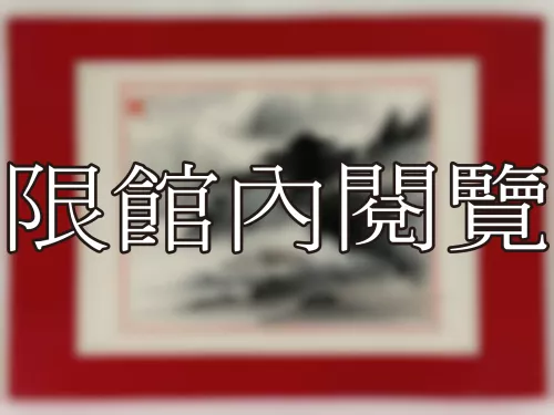 I-907 恭祝雲五先生八秩大慶（圖）
