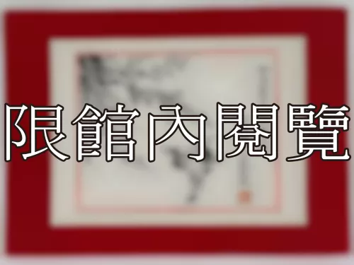 I-908 雲五先生八秩壽慶（圖）